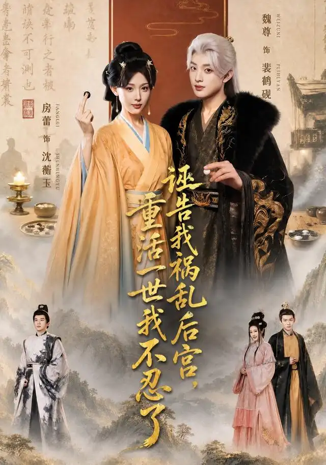 《诬告我祸乱后宫，重活一世我不忍了&诬告我祸乱后宫重活一世我不忍了（51集）房蕾＆魏尊》短剧全集免费在线看