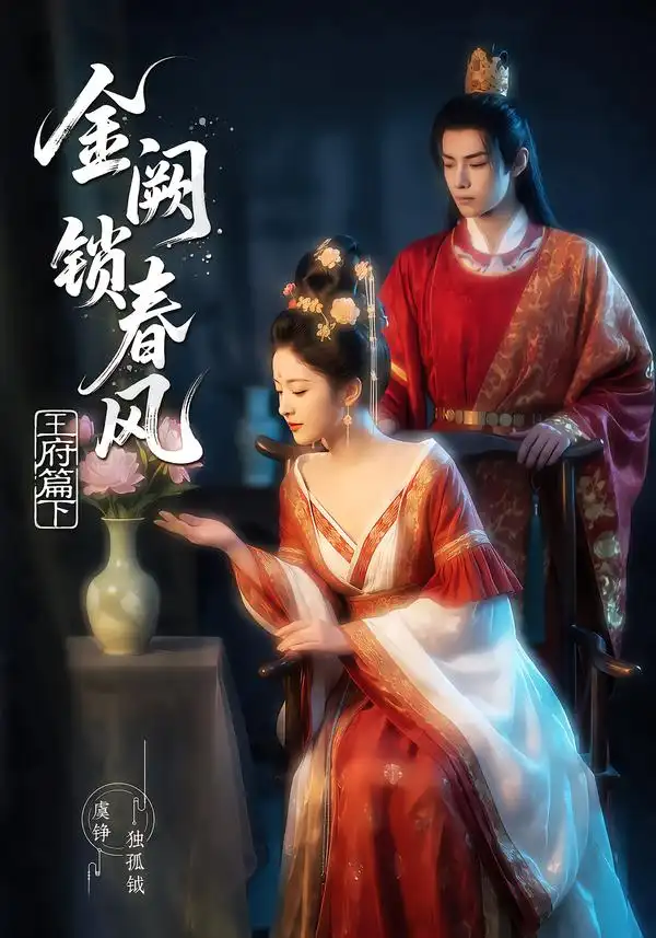 《金阙锁春风2：王府篇（下）&金阙锁春风2王府篇下（101集）AI短剧》短剧全集免费在线看