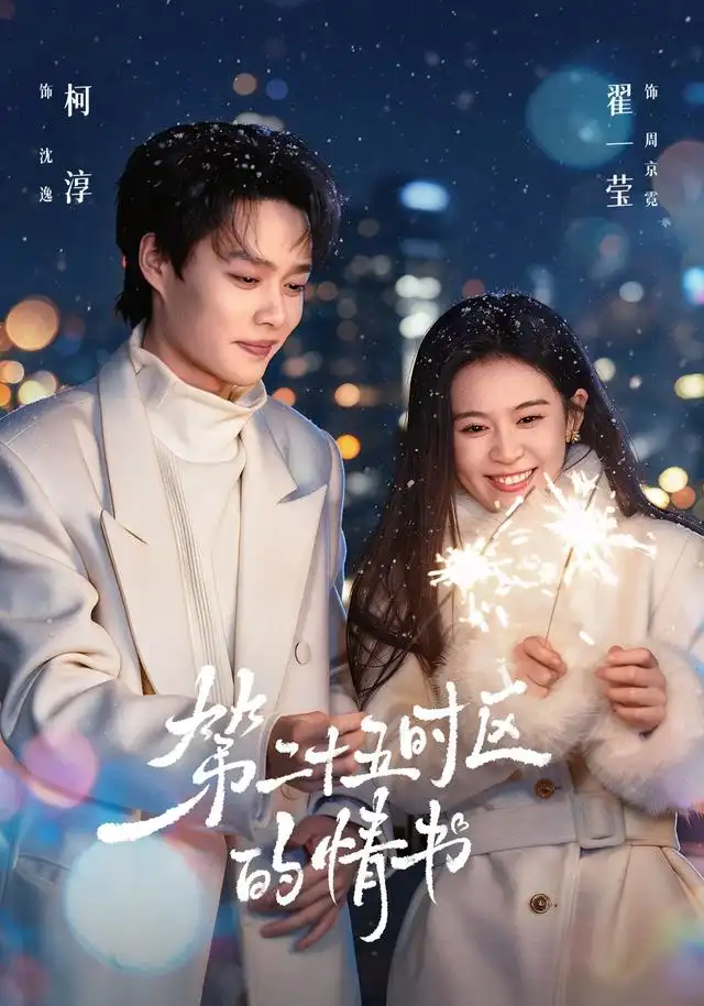 《第二十五时区的情书（86集）柯淳＆翟一莹（1080P）》短剧全集免费在线看