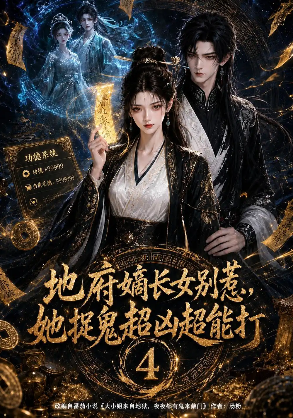 《地府嫡长女别惹，她捉鬼超凶超能打4&地府嫡长女别惹她捉鬼超凶超能打4（122集）AI短剧》短剧全集免费在线看