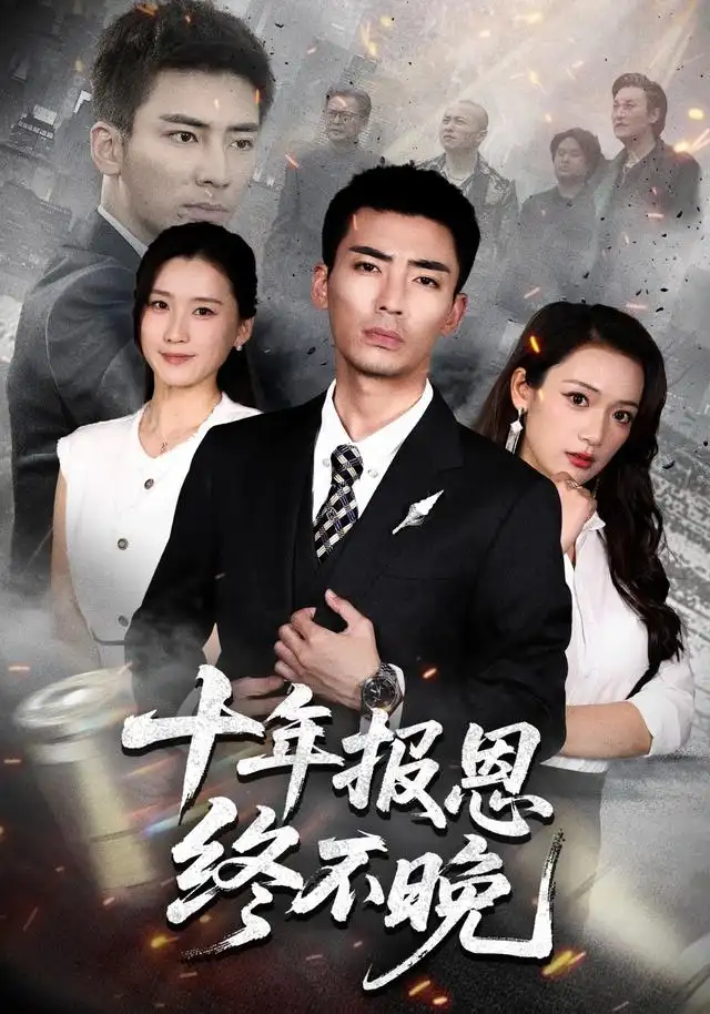 《十年报恩终不晚（87集）张瀚文＆周颖＆蒋潇林》短剧全集免费在线看