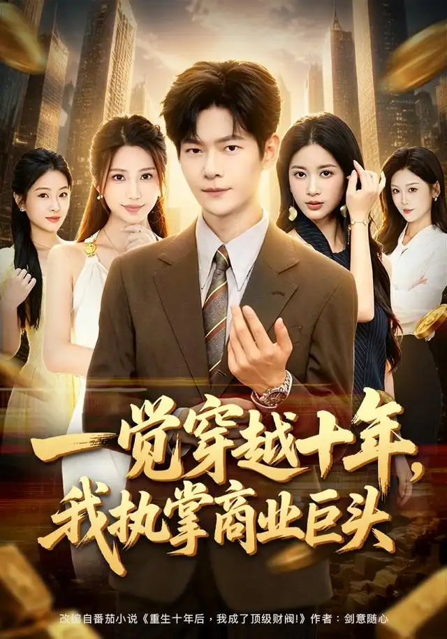《一觉穿越十年，我执掌商业巨头&一觉穿越十年我执掌商业巨头（79集）刘瀚阳＆陈昕乔》短剧全集免费在线看