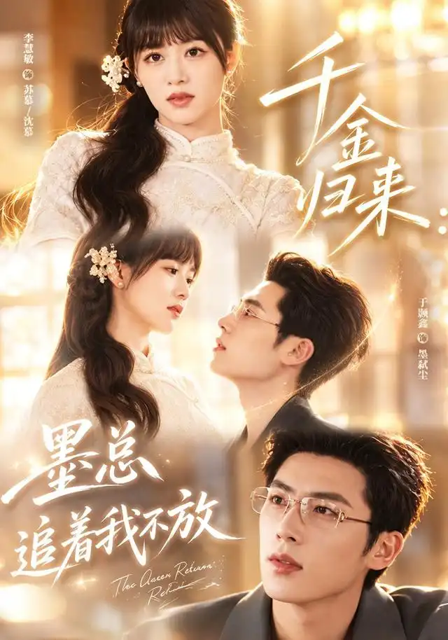 《千金归来：墨总追着我不放&千金归来墨总追着我不放（61集）李慧敏＆于颢鑫》短剧全集免费在线看