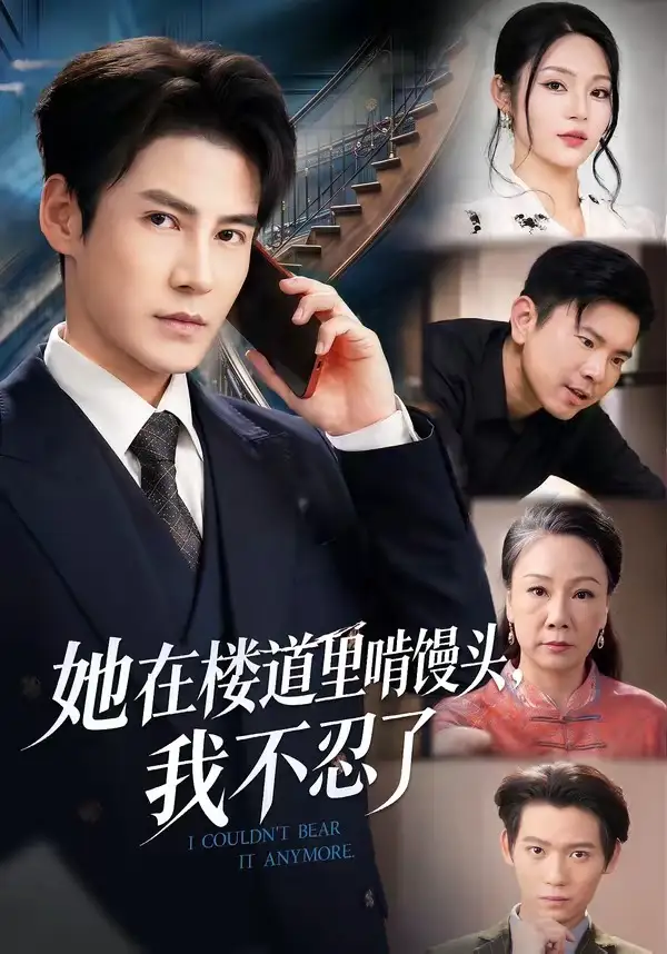《她在楼道里啃馒头，我不忍了（68集）姚睿&李子锋》短剧全集免费在线看