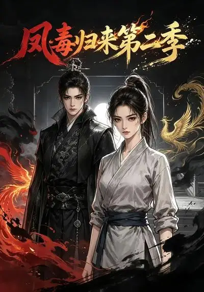 《凤毒归来第二季（24集）AI短剧》短剧全集免费在线看