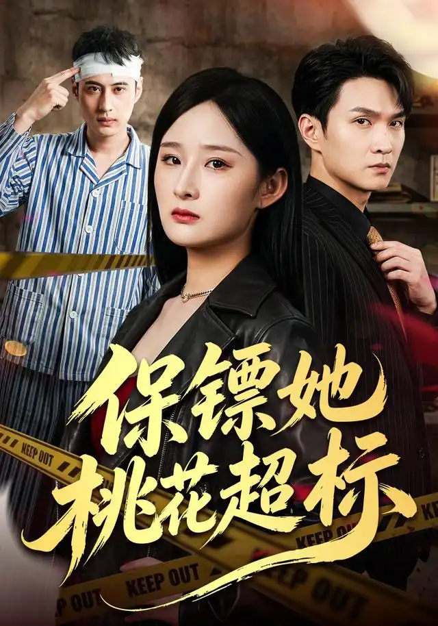 《保镖她桃花超标（52集）满瑶＆徐睿》短剧全集免费在线看