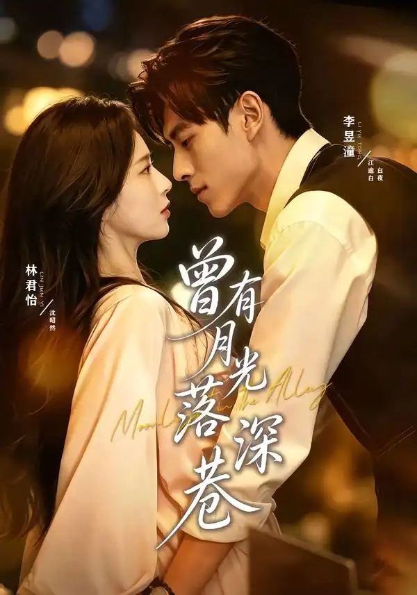 《曾有月光落深巷（72集）李昱潼＆林君怡（1080P）》短剧全集免费在线看