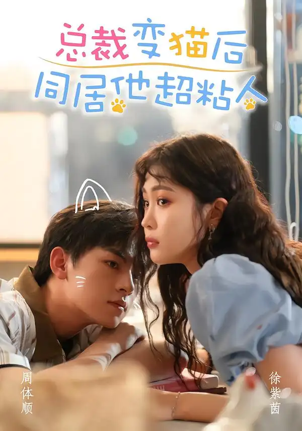 《总裁变猫后同居他超粘人（84集）周体顺＆徐紫茵（1080P）》短剧全集免费在线看