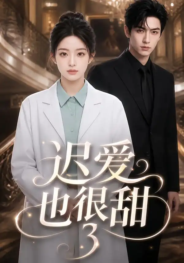 《迟爱也很甜3（101集）AI短剧》短剧全集免费在线看