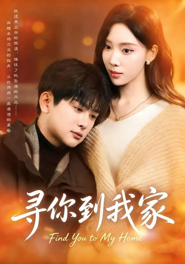 《寻你到我家（78集）耿笑笑＆铭亮》短剧全集免费在线看