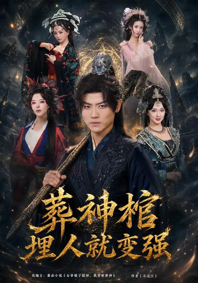 《葬神棺，埋人就变强&葬神棺埋人就变强（82集）都钊＆张艺霖＆索菲＆雪碧＆闫妍》短剧全集免费在线看