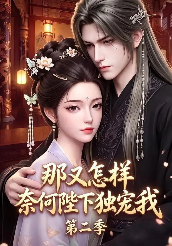 《那又怎样奈何陛下独宠我第二季（100集）AI短剧》短剧全集免费在线看