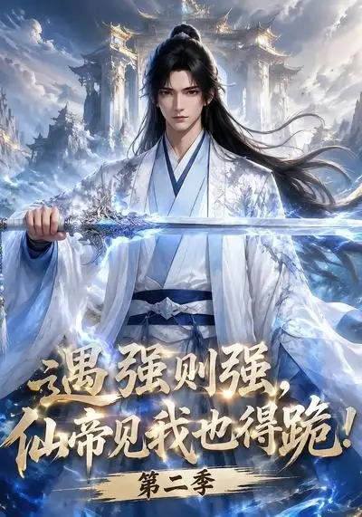 《遇强则强，仙帝见我也得跪！第二季&遇强则强仙帝见我也得跪第二季（107集）AI短剧》短剧全集免费在线看