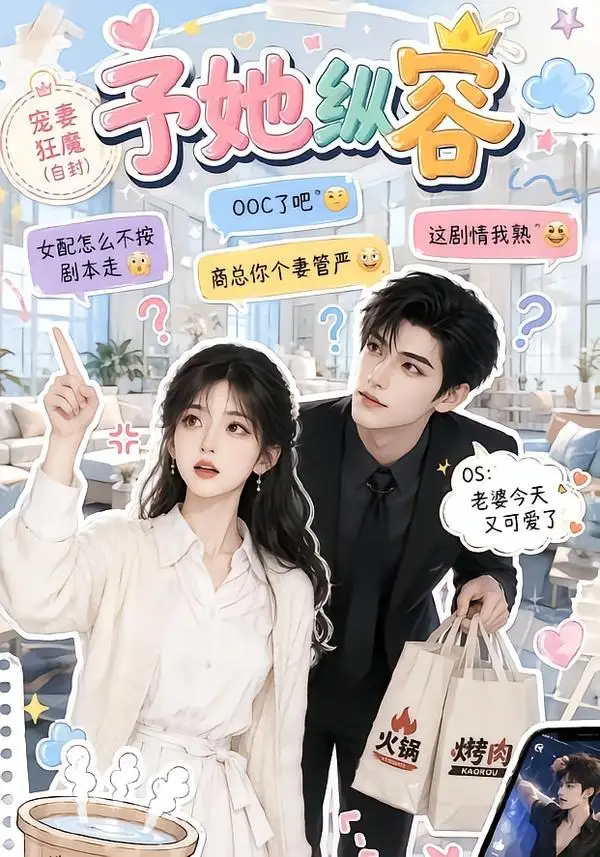 《予她纵容（111集）AI短剧》短剧全集免费在线看