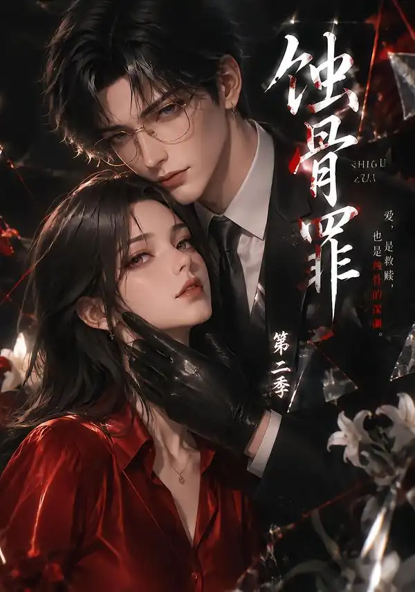 《蚀骨罪第二季（200集）AI短剧》短剧全集免费在线看