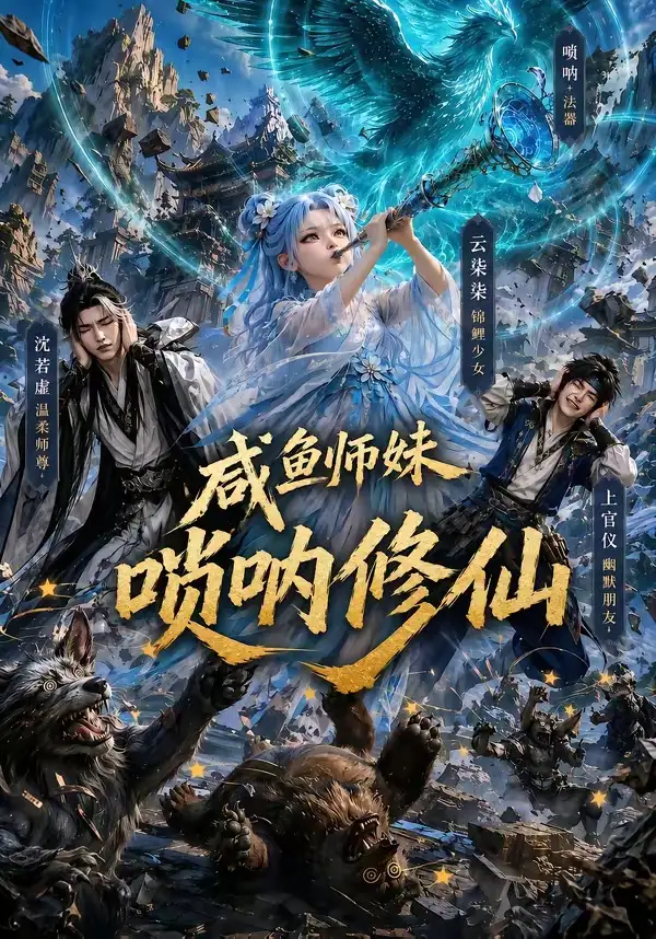 《咸鱼师妹唢呐修仙（103集）AI短剧》短剧全集免费在线看