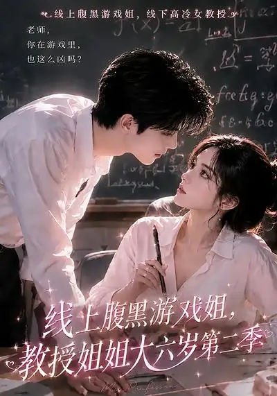《线上腹黑游戏姐，教授姐姐大六岁第二季&线上腹黑游戏姐教授姐姐大六岁第二季（57集）AI短剧》短剧全集免费在线看