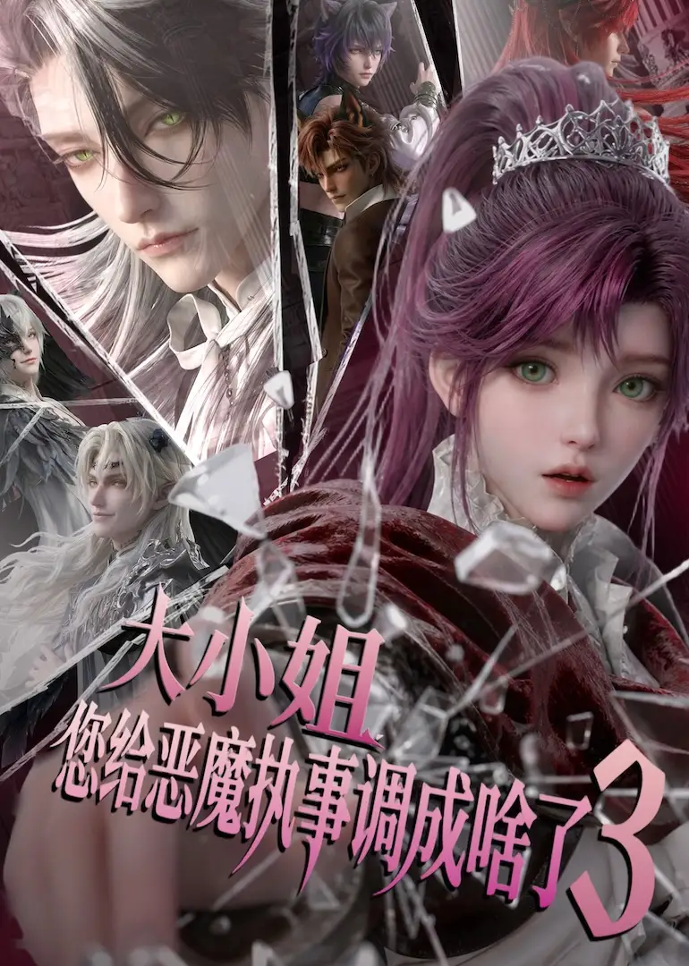 《大小姐，您给恶魔执事调成啥了3&大小姐您给恶魔执事调成啥了3（72集） AI短剧》短剧全集免费在线看