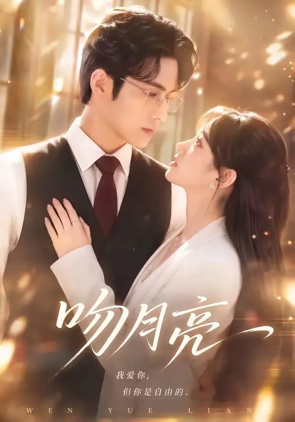 《吻月亮（61集）AI短剧》短剧全集免费在线看