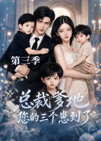 《总裁爹地您的三个崽到了第三季(36集)AI短剧》短剧全集免费在线看