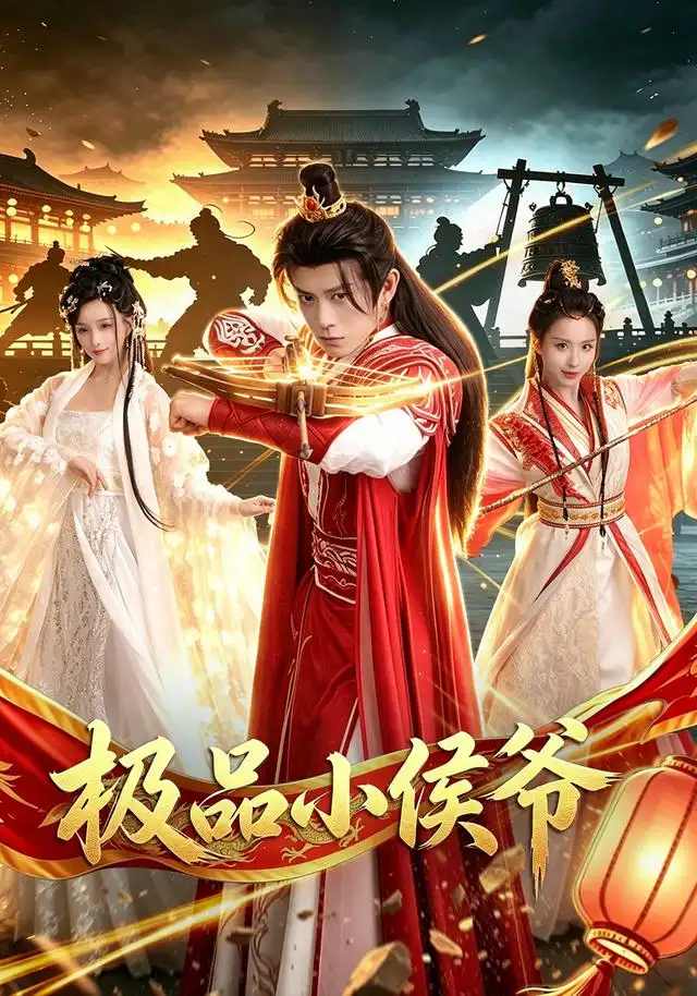 《极品小侯爷（79集）董劭辉＆李钊》短剧全集免费在线看