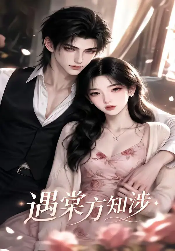 《遇棠方知涉（86集）AI短剧》短剧全集免费在线看