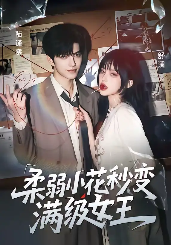 《柔弱小花秒变满级女王（60集）AI短剧》短剧全集免费在线看