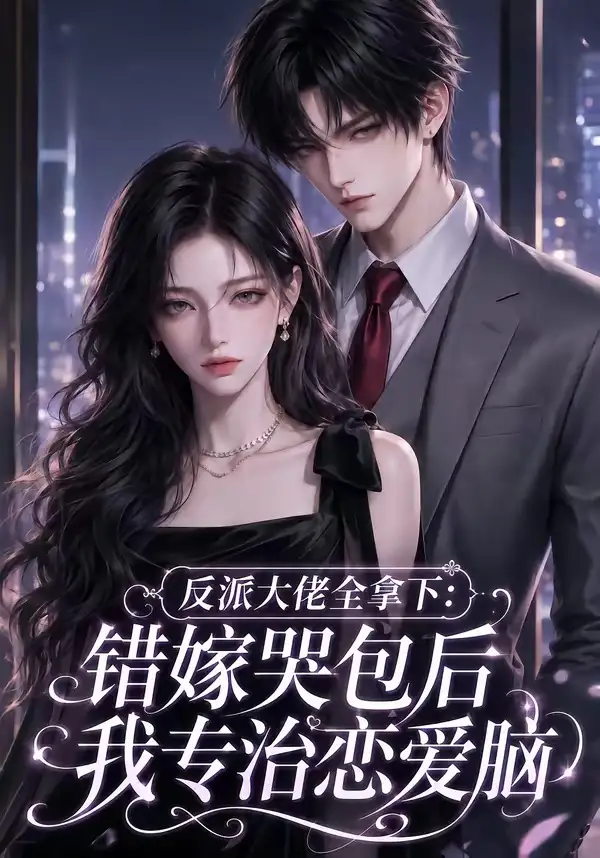 《反派大佬全拿下：错嫁哭包后我专治恋爱脑&反派大佬全拿下错嫁哭包后我专治恋爱脑（76集）AI短剧》短剧全集免费在线看