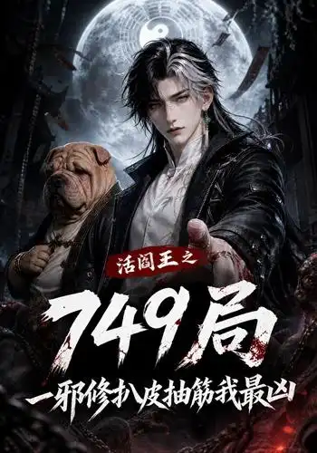 《活阎王之749局一邪修扒皮抽筋我最凶（101集） AI短剧》短剧全集免费在线看