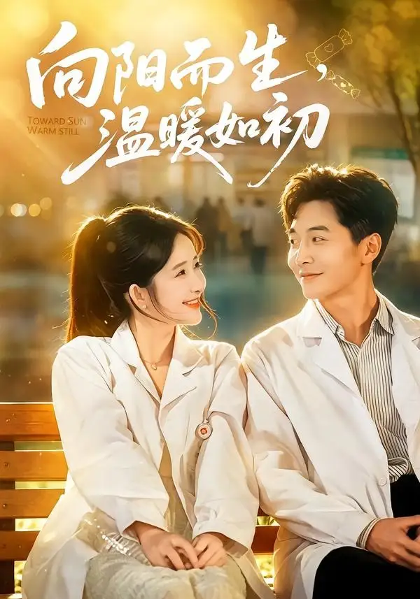 《向阳而生，温暖如初（55集）张乙萌&刘承林》短剧全集免费在线看