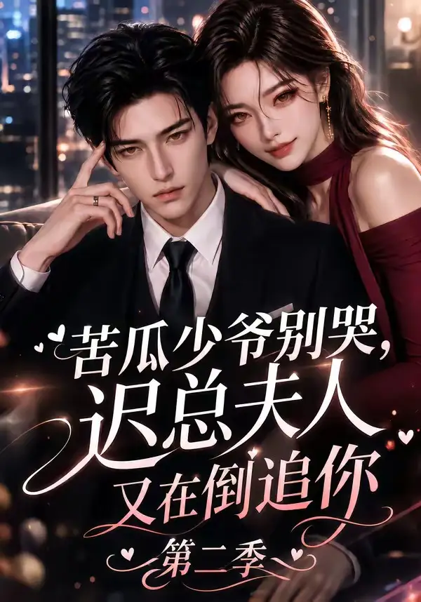 《苦瓜少爷别哭，迟总夫人又在倒追你第二季&苦瓜少爷别哭迟总夫人又在倒追你第二季（8集） AI短剧》短剧全集免费在线看