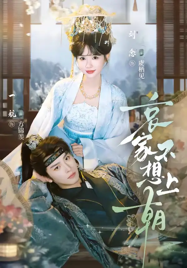 《哀家不想上朝（77集）一航＆刘念（1080P）》短剧全集免费在线看