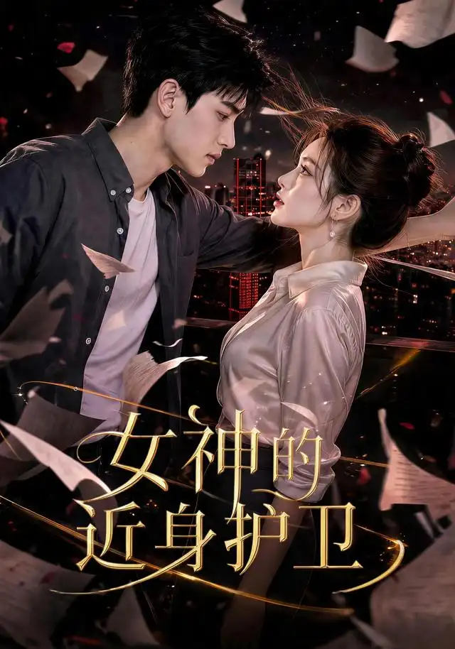 《女神的近身护卫（70集）AI短剧》短剧全集免费在线看