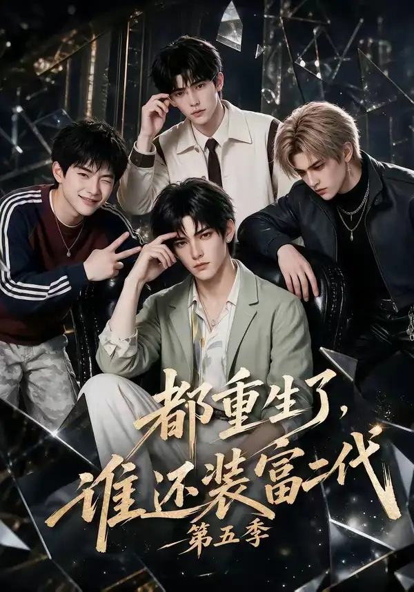 《都重生了，谁还装富二代第五季&都重生了谁还装富二代第五季（99集）AI短剧》短剧全集免费在线看
