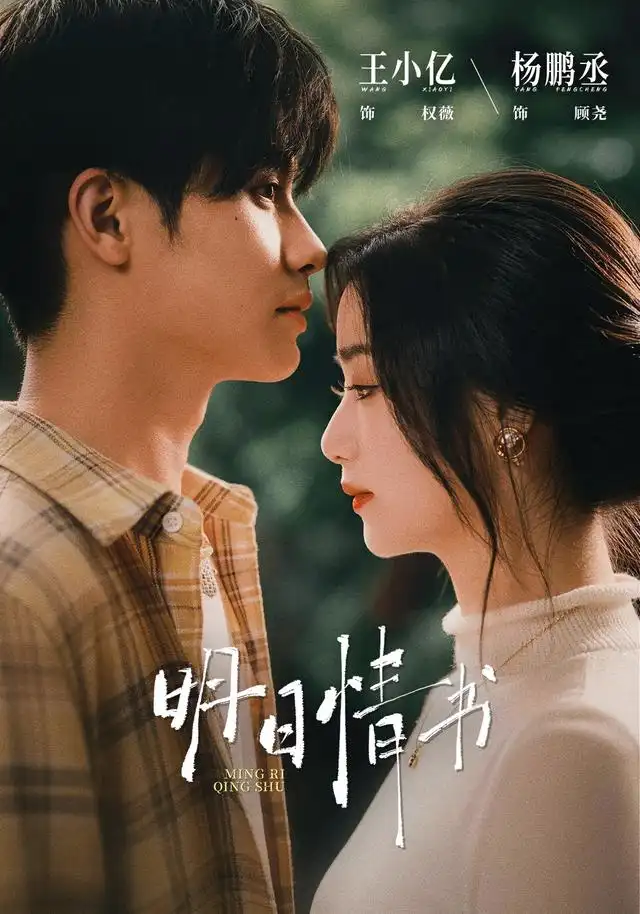 《明日情书（75集）杨鹏丞＆王小亿（1080P）》短剧全集免费在线看