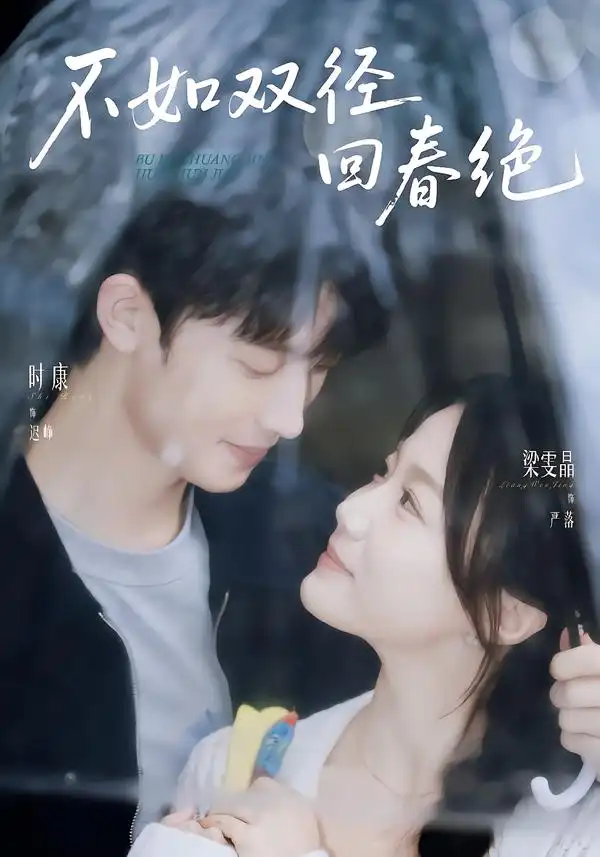 《不如双径回春绝（70集）时康＆梁雯晶（1080P）》短剧全集免费在线看