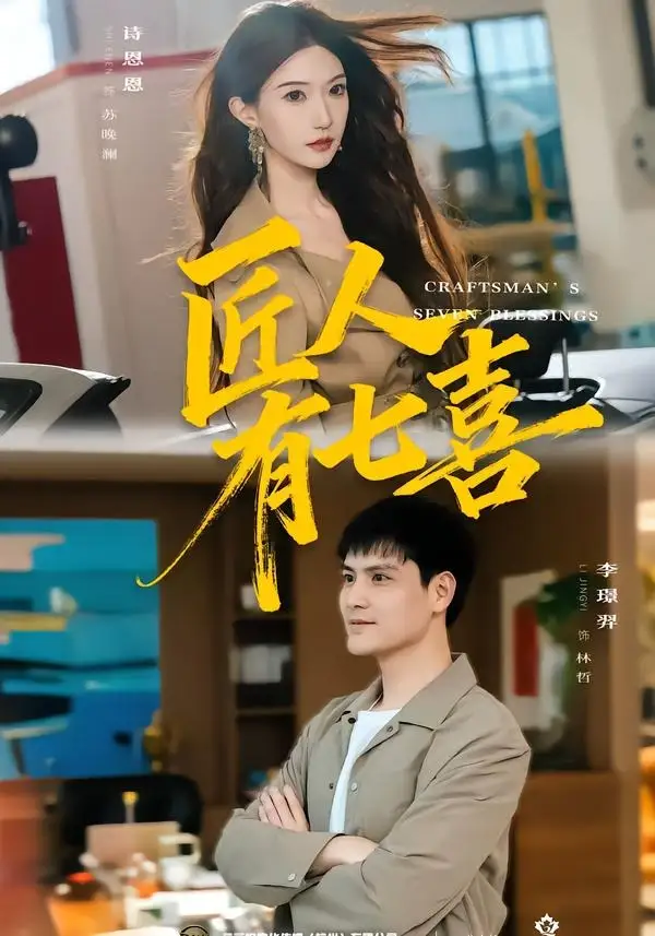 《匠人有七喜（70集）李璟羿&诗恩恩》短剧全集免费在线看