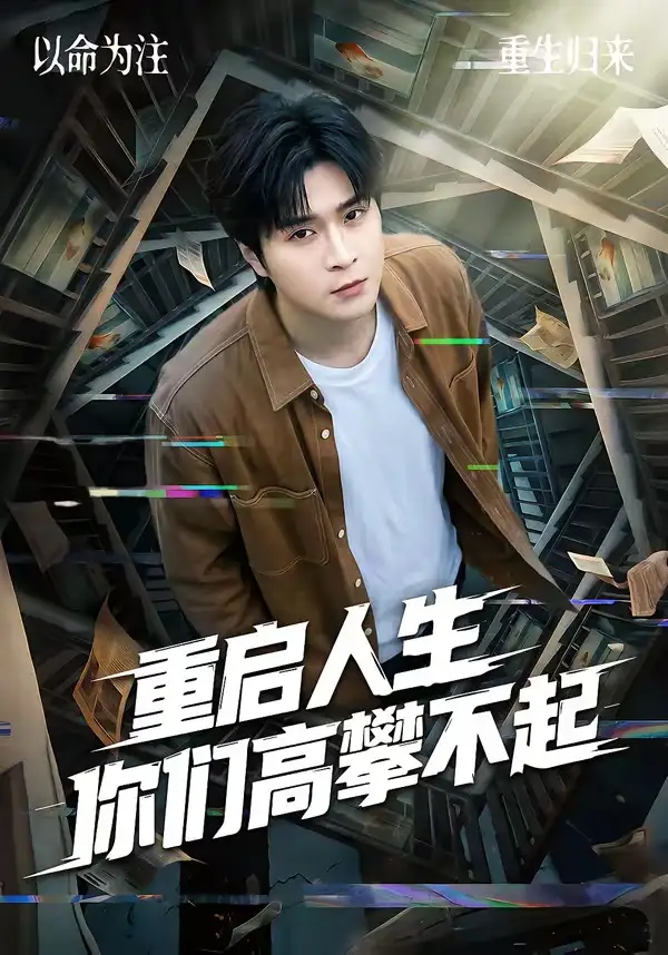 《重启人生你们高攀不起（53集）韩品杰＆宋佳恩》短剧全集免费在线看