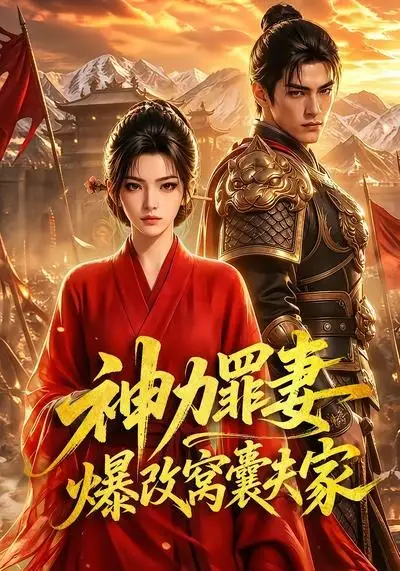 《神力罪妻爆改窝囊夫家（70集） AI短剧》短剧全集免费在线看