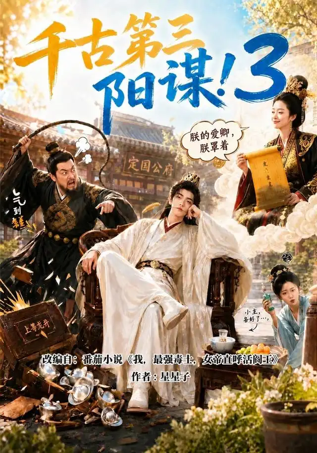 《千古第三阳谋3（269集）AI短剧》短剧全集免费在线看
