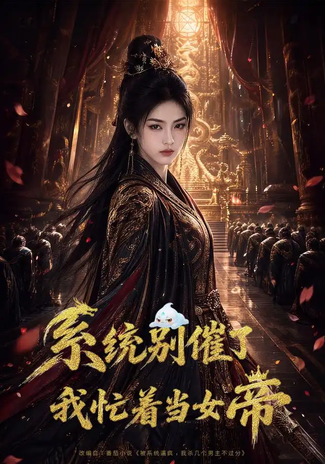 《系统别催了，我忙着当女帝&系统别催了我忙着当女帝（62集）AI短剧》短剧全集免费在线看
