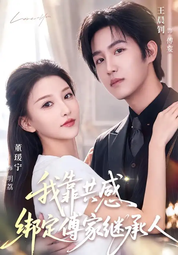 《我靠共感绑定傅家继承人（69集）王晨钊＆董瑷宁（1080P）》短剧全集免费在线看
