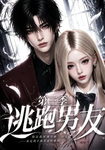 《逃跑男友第三季（87集）AI短剧》短剧全集免费在线看
