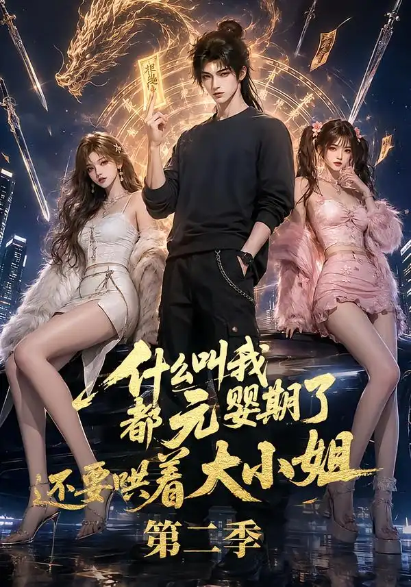 《什么叫我都元婴期了还要哄着大小姐第二季（72集）AI短剧》短剧全集免费在线看