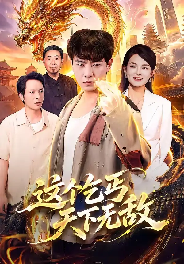《这个乞丐天下无敌（99集） 张闻宇＆江路祺＆陈湧泉＆大卫》短剧全集免费在线看