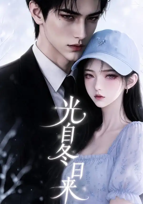 《光自冬日来（219集）AI短剧》短剧全集免费在线看