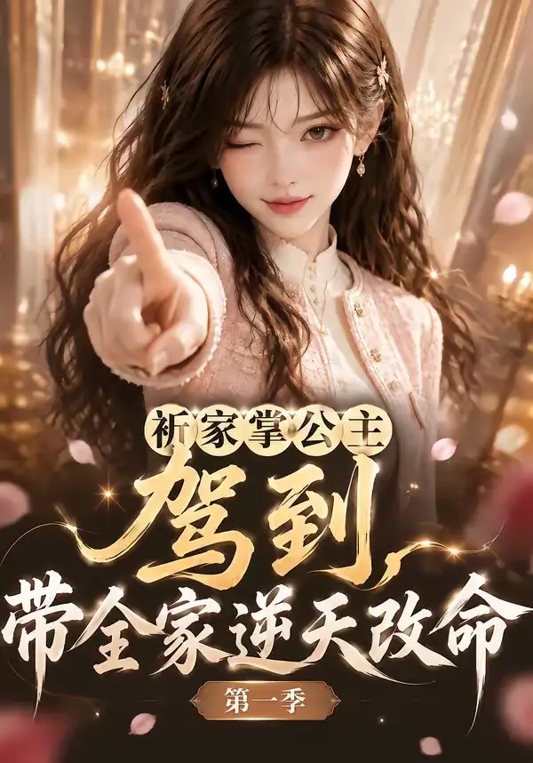 《祈家掌公主驾到，带全家逆天改命第一季&祈家掌公主驾到带全家逆天改命第一季（142集）AI短剧》短剧全集免费在线看