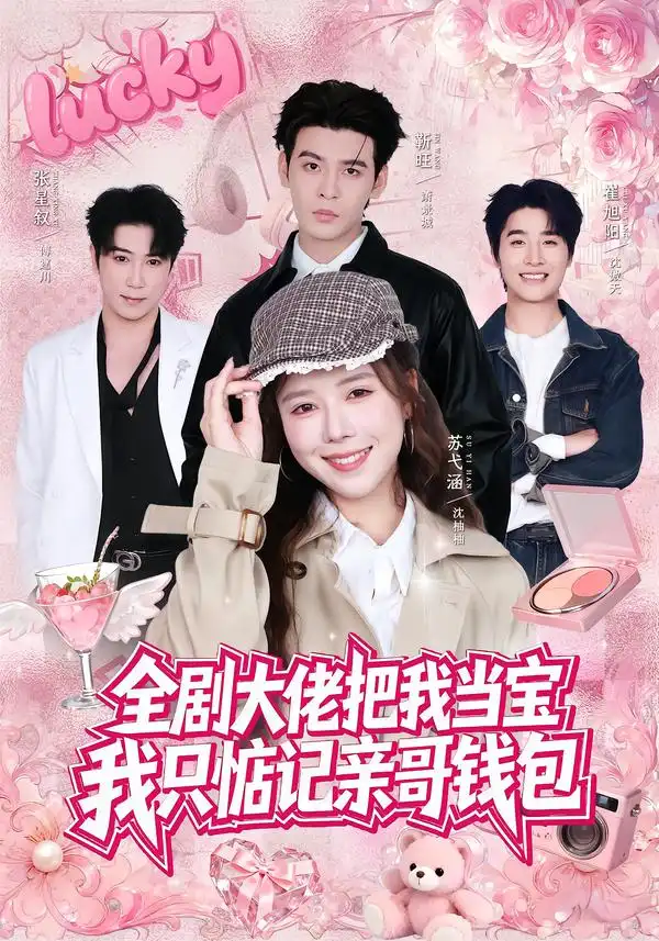 《全剧大佬把我当宝，我只惦记亲哥钱包&全剧大佬把我当宝我只惦记亲哥钱包（80集）靳旺＆苏弋涵（1080P）》短剧全集免费在线看