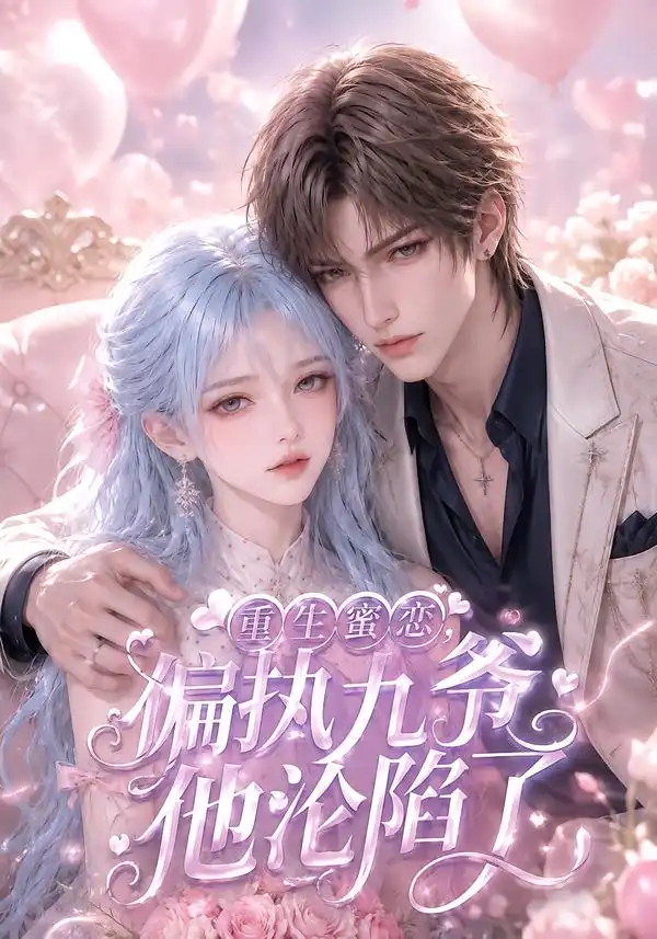 《重生蜜恋，偏执九爷他沦陷了&重生蜜恋偏执九爷他沦陷了（108集）AI短剧》短剧全集免费在线看