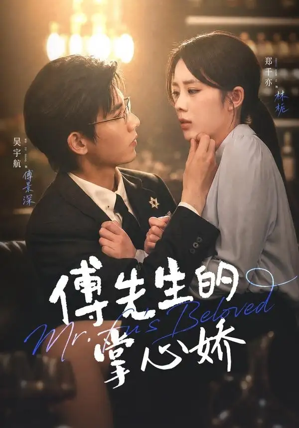 《傅先生的掌心娇（72集）吴宇航&郑千亦》短剧全集免费在线看